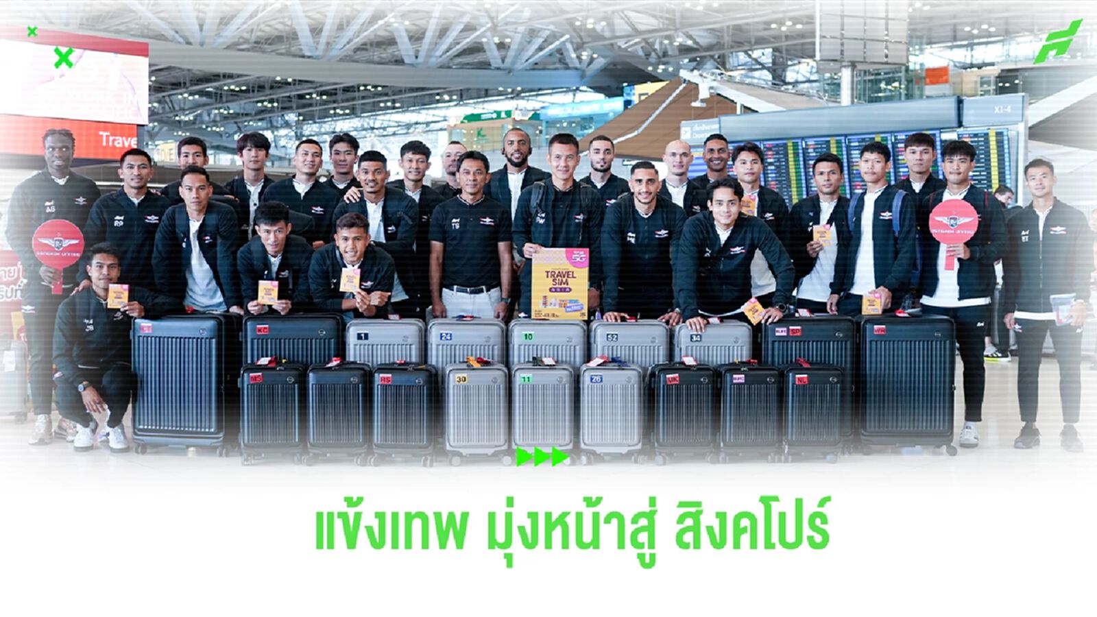 เกมประวัติศาสตร์! บียู ออกเดินทางสู่ สิงคโปร์ เตรียมลงทำศึก ACL เกมแรก เกมประวัติศาสตร์! บียู ออกเดินทางสู่ สิงคโปร์ เตรียมลงทำศึก ACL เกมแรก