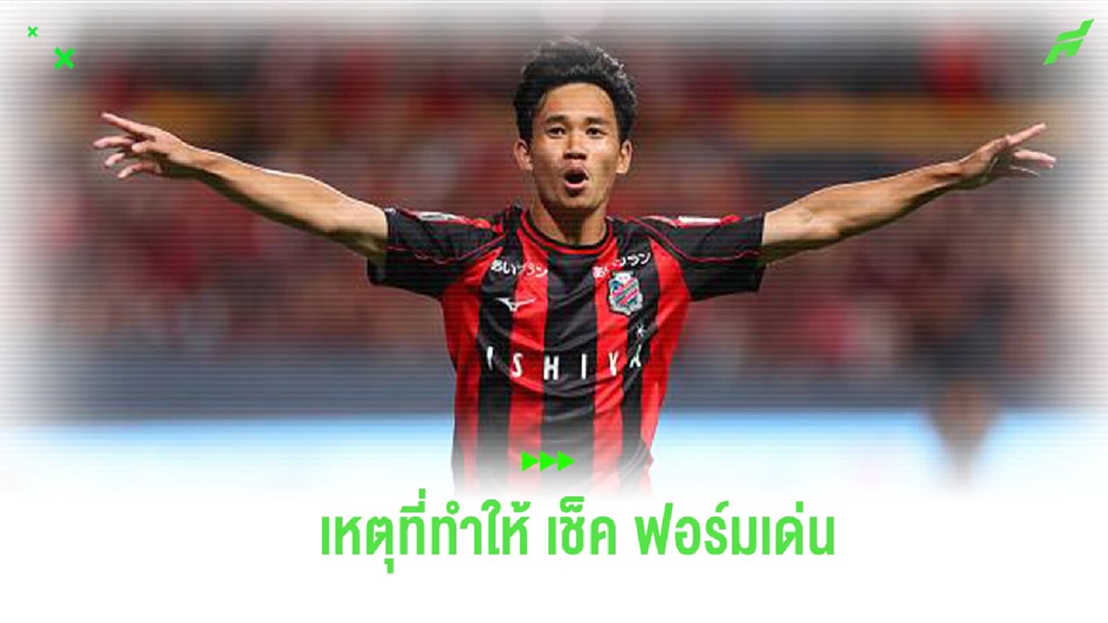 เหตุใดที่ทำให้ “สุภโชค” ยึดตัวจริง “คอนซะ” ฉายฟอร์มเด่น ยิงได้ต่อเนื่อง