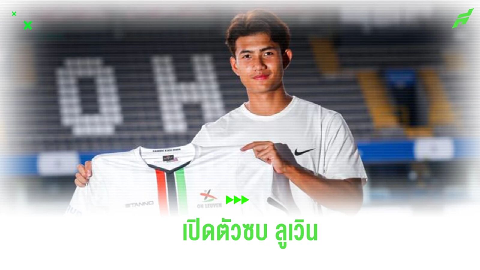 โอเอช ลูเวิน ได้ฤกษ์เปิดตัว “ศุภณัฏฐ์” ล่าตาข่าย สัญญายืมตัว 1 ปี
