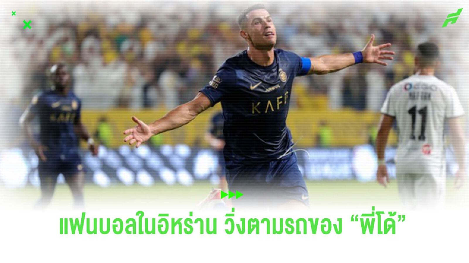 ชมคลิป! แฟนบอลใน “อิหร่าน” แห่ลงถนนวิ่งตามรถบัส “โรนัลโด้” ชมคลิป! แฟนบอลใน “อิหร่าน” แห่ลงถนนวิ่งตามรถบัส “โรนัลโด้”
