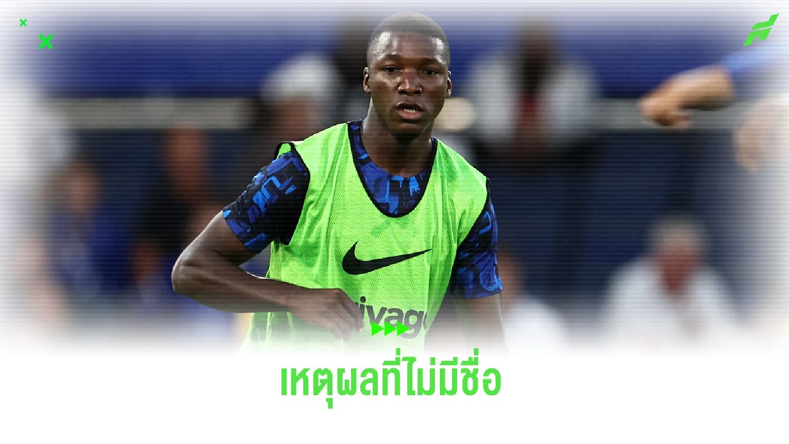 เผยสาเหตุ ! มอยเซส ไกเซโด้ ไร้ชื่อเกมบุกเยือน บอร์นมัธ เผยสาเหตุ ! มอยเซส ไกเซโด้ ไร้ชื่อเกมบุกเยือน บอร์นมัธ