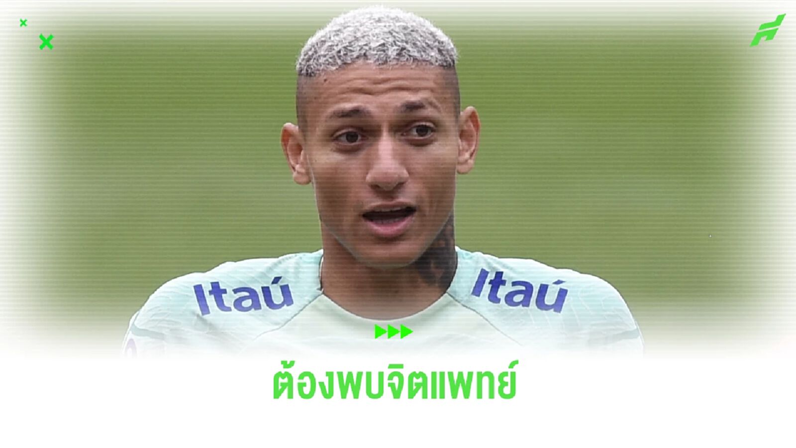 ขอตัวช่วย! ริชาร์ลิซอน รับ เตรียมพบจิตแพทย์ ผ่านช่วงเวลาเลวร้าย