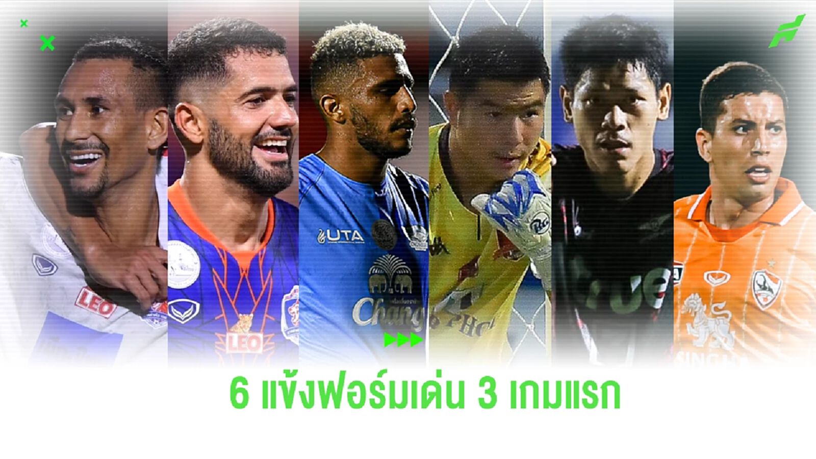 ออกสตาร์ทหรู! ส่อง 6 แข้งฟอร์มปัง รีโว่ ไทยลีก 2023/24 หลังจากผ่านไป 3 นัด