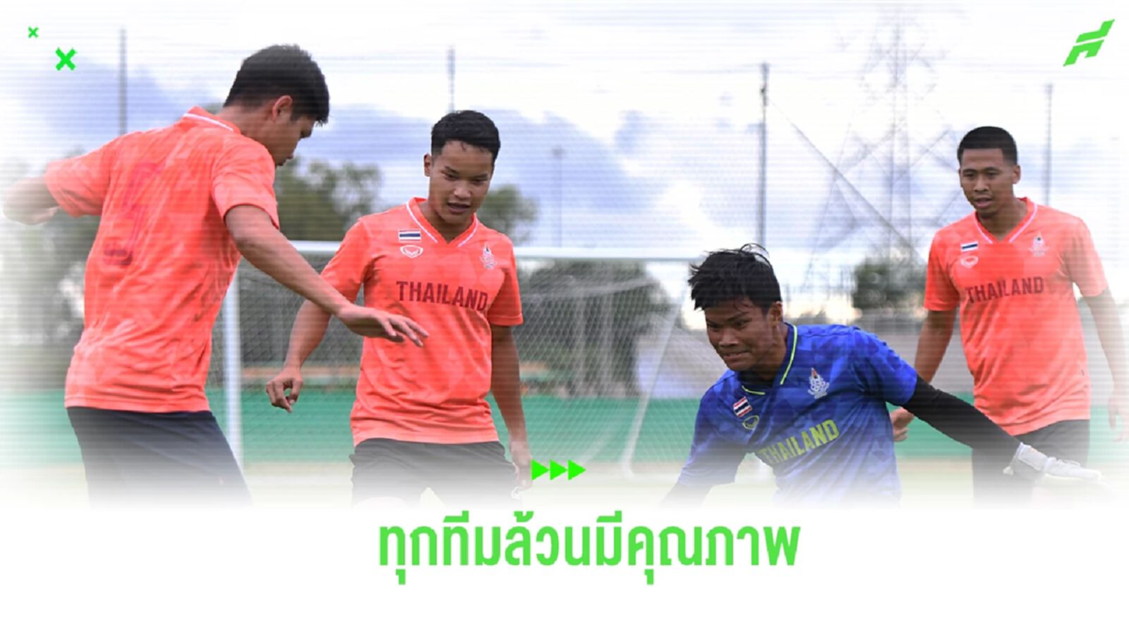 ช้างศึก ซ้อมมื้อสุดท้ายก่อนบินสู่จีน - “กฤษฎา” มองไม่ง่าย แต่ต้องเต็มที่