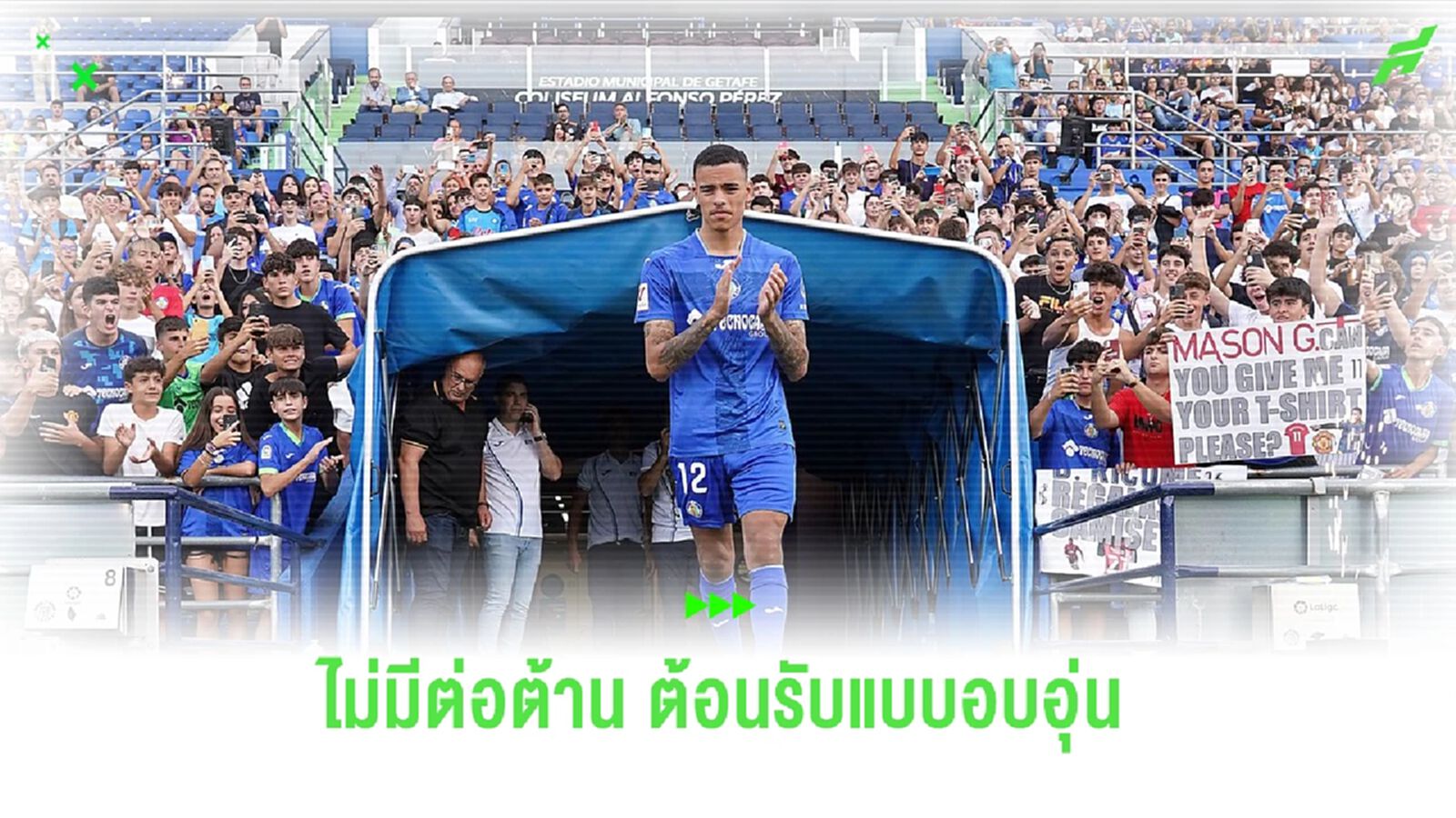 เริ่มต้นใหม่! ชมคลิป กรีนวู้ด เปิดตัวกับ เกตาเฟ แฟนๆต้อนรับอบอุ่น เริ่มต้นใหม่! ชมคลิป กรีนวู้ด เปิดตัวกับ เกตาเฟ แฟนๆต้อนรับอบอุ่น