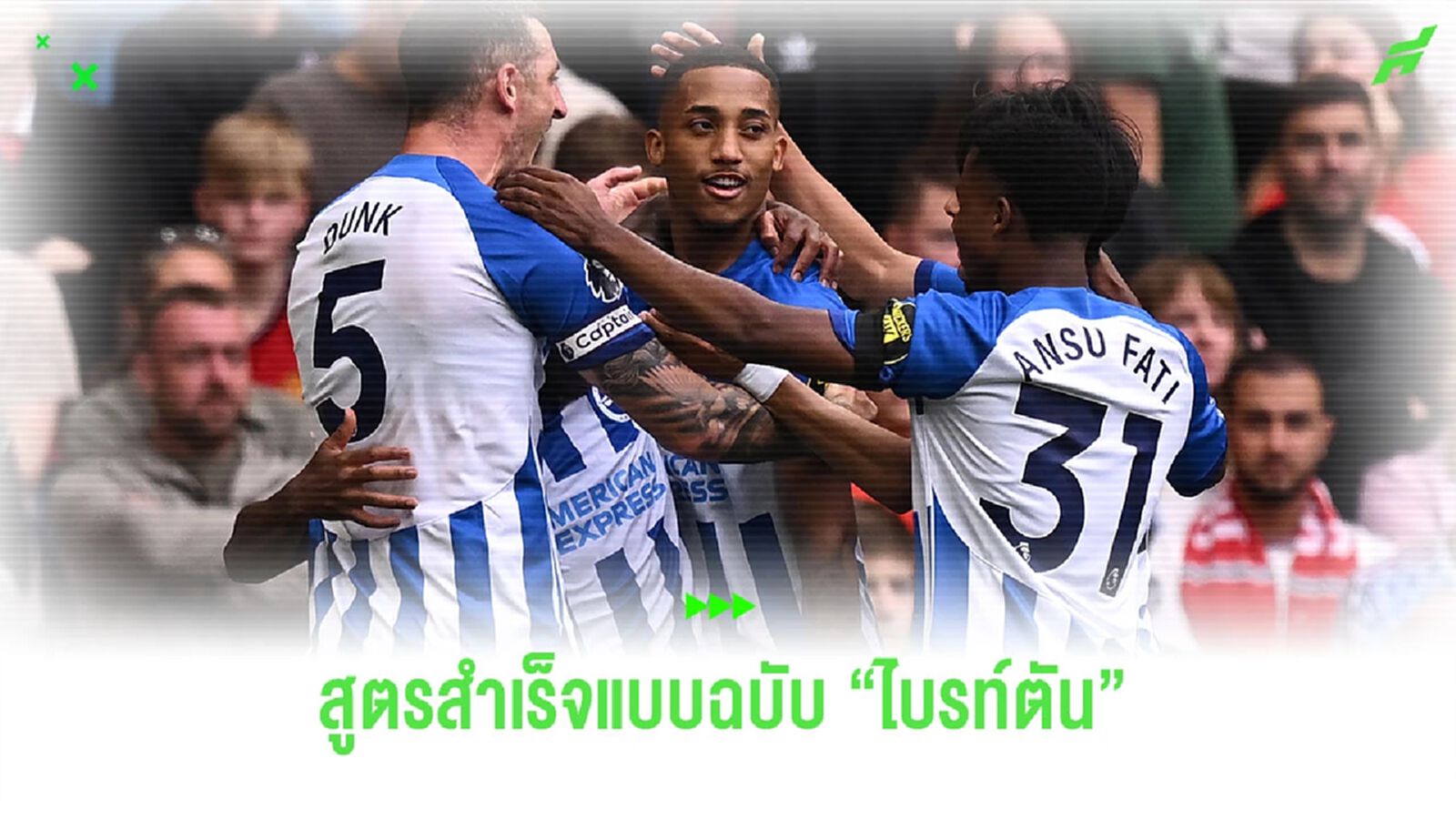 ไบรท์ตัน : ระบบที่ยั่งยืน มากกว่าสตาร์ค่าตัวแพง ไบรท์ตัน : ระบบที่ยั่งยืน มากกว่าสตาร์ค่าตัวแพง