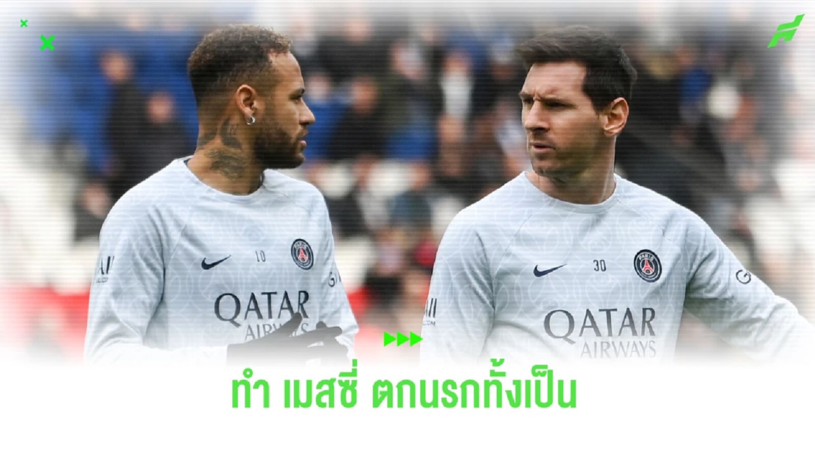 เนย์มาร์ แขวะแฟน ปารีส ทำ เมสซี่ เหมือนตกนรกทั้งเป็น !!