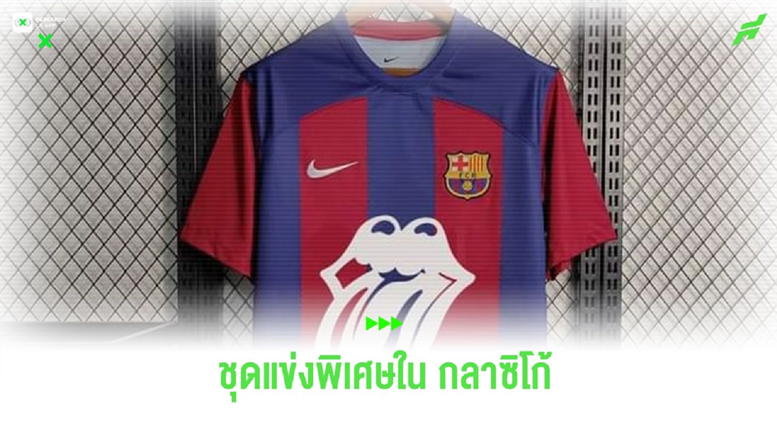บาร์ซ่า เตรียมใส่ชุดแข่งพิเศษโม่แข้งใน เอล กลาซิโก้
