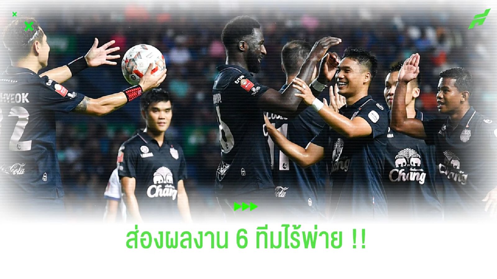 ผลงานเป็นไงบ้าง?? ส่อง 6 ทีมที่ยัง "ไร้พ่าย" ใน "ไทยลีก" ปีนี้