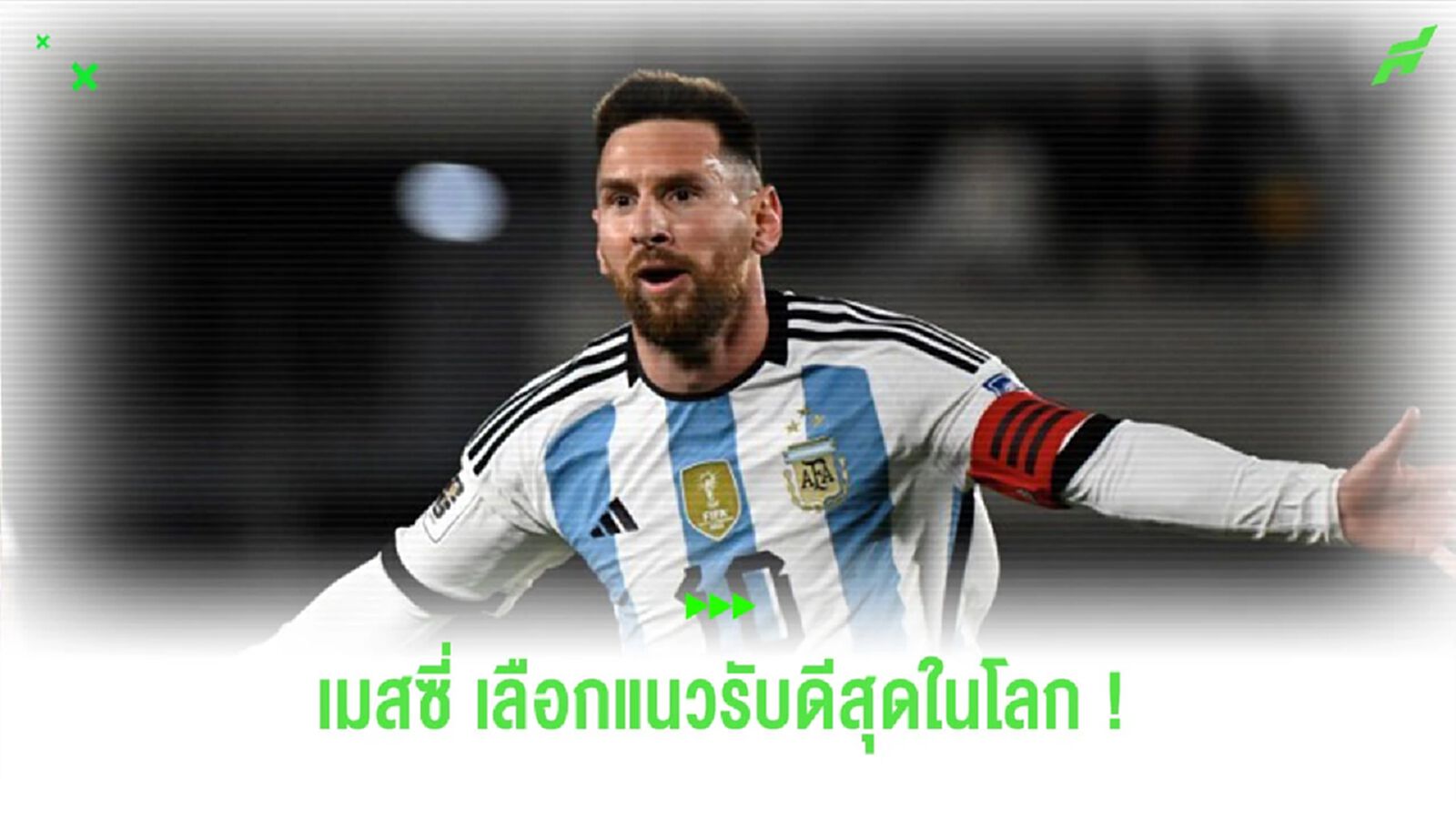 เซอร์ไพรส์ไหม? “เมสซี่” เปิดใจ เลือกกองหลังดีที่สุดในโลก