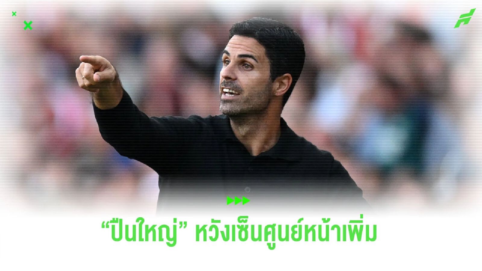 "ปืนใหญ่" หวังเซ็นศูนย์หน้าเพิ่ม "ปืนใหญ่" หวังเซ็นศูนย์หน้าเพิ่ม
