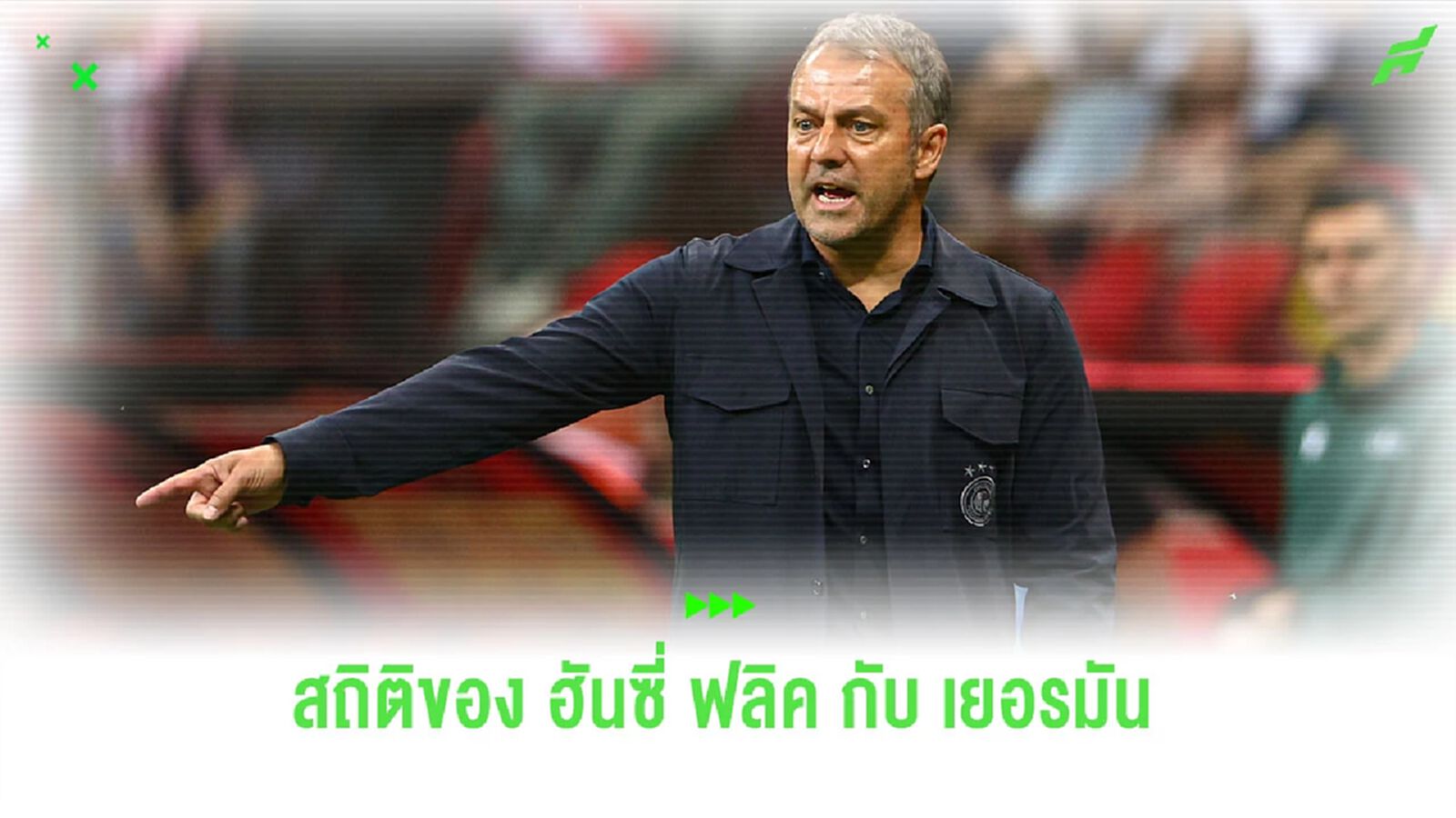 เปิดสถิติ! “ฮันซี่ ฟลิค” นับตั้งแต่เข้ามาคุมทัพ “เยอรมัน”