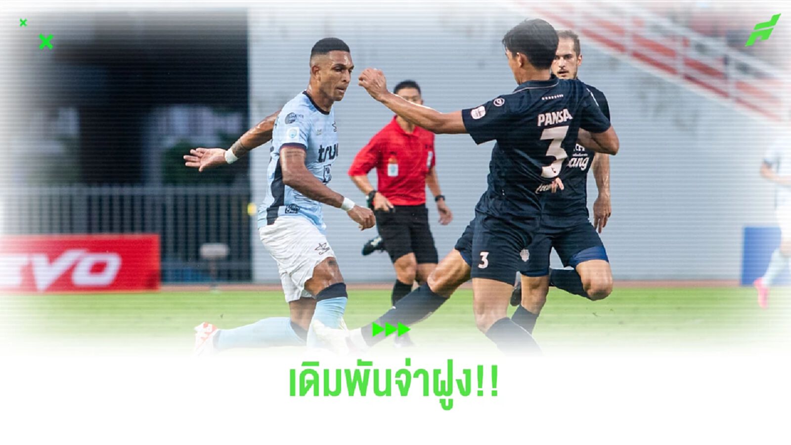 ศึกชิงจ่าฝูง!! ทรู แบงค็อก ปะทะ บุรีรัมย์ ยูไนเต็ด บิ๊กแมตช์ไทยลีก สัปดาห์นี้