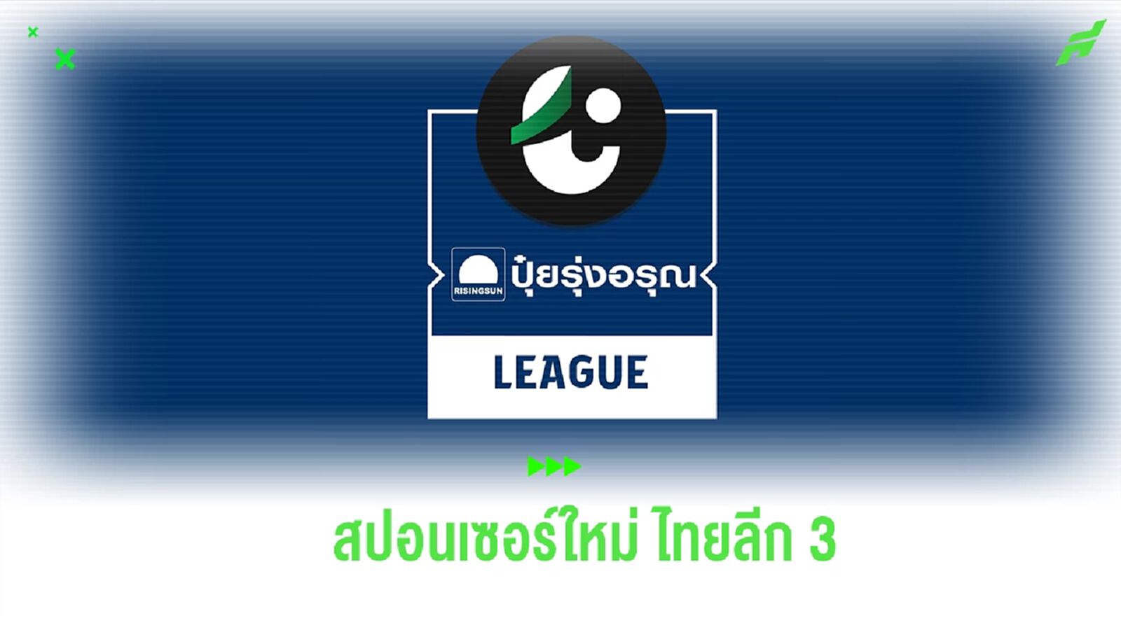 เตรียมหญ้าเขียวทุกสนาม! ไทยลีก 3 ได้ ปุ๋ยรุ่งอรุณ เป็นผู้สนับสนุนรายใหม่