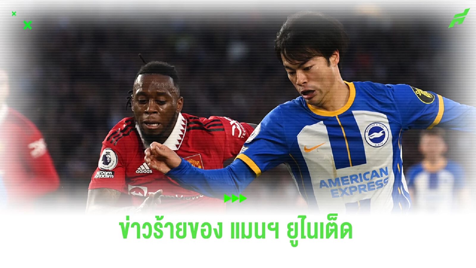 เช็คลิสต์แข้งเดี้ยง ปีศาจแดง เจ็บระนาว ล่าสุด วาน-บิสซาก้า เพิ่มอีกราย