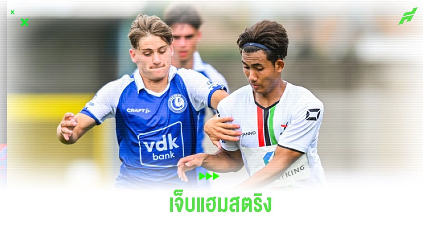 กุนซือ โอเอช ลูเวิน ยืนยัน “ศุภณัฏฐ์” เจ็บแฮมสตริง คาดต้องพักหลายวีค