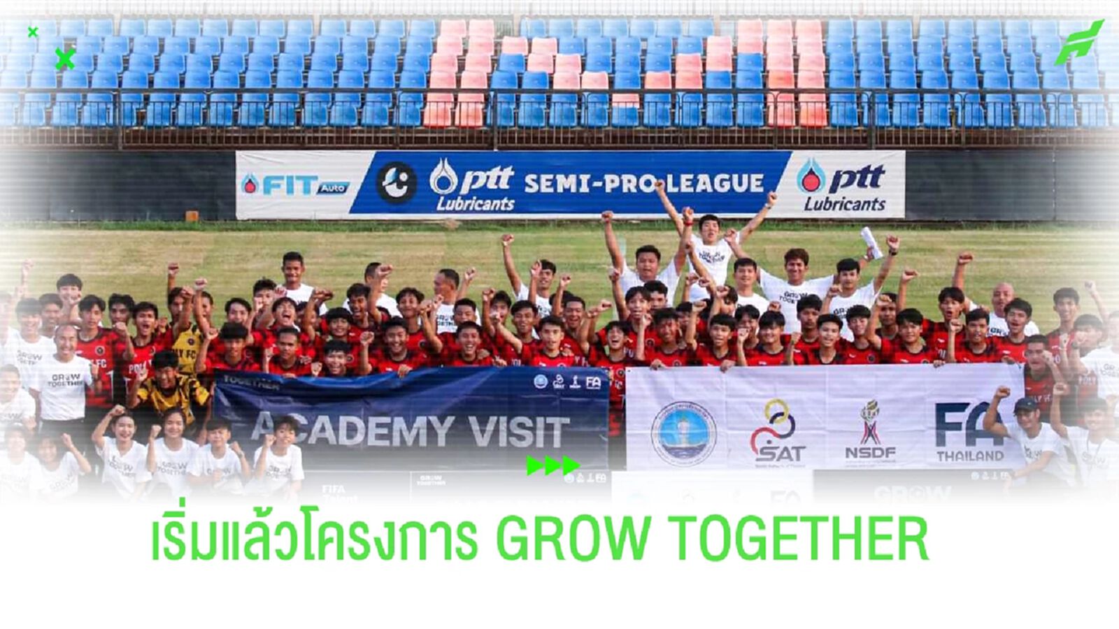 GROW TOGETHER!! สมาคมฯ เดินสายให้ความรู้ 383 อคาเดมีทั่วประเทศ GROW TOGETHER!! สมาคมฯ เดินสายให้ความรู้ 383 อคาเดมีทั่วประเทศ