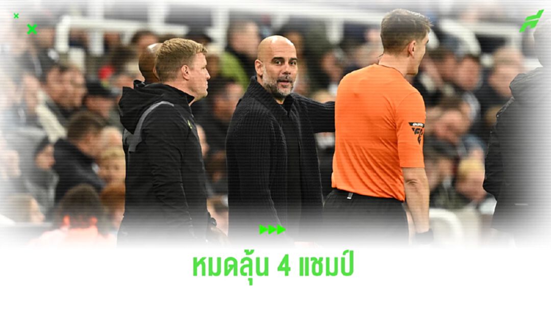 เป๊ป ไม่กังวล ! แมนฯ ซิตี้ หมดลุ้น 4 แชมป์ เป๊ป ไม่กังวล ! แมนฯ ซิตี้ หมดลุ้น 4 แชมป์