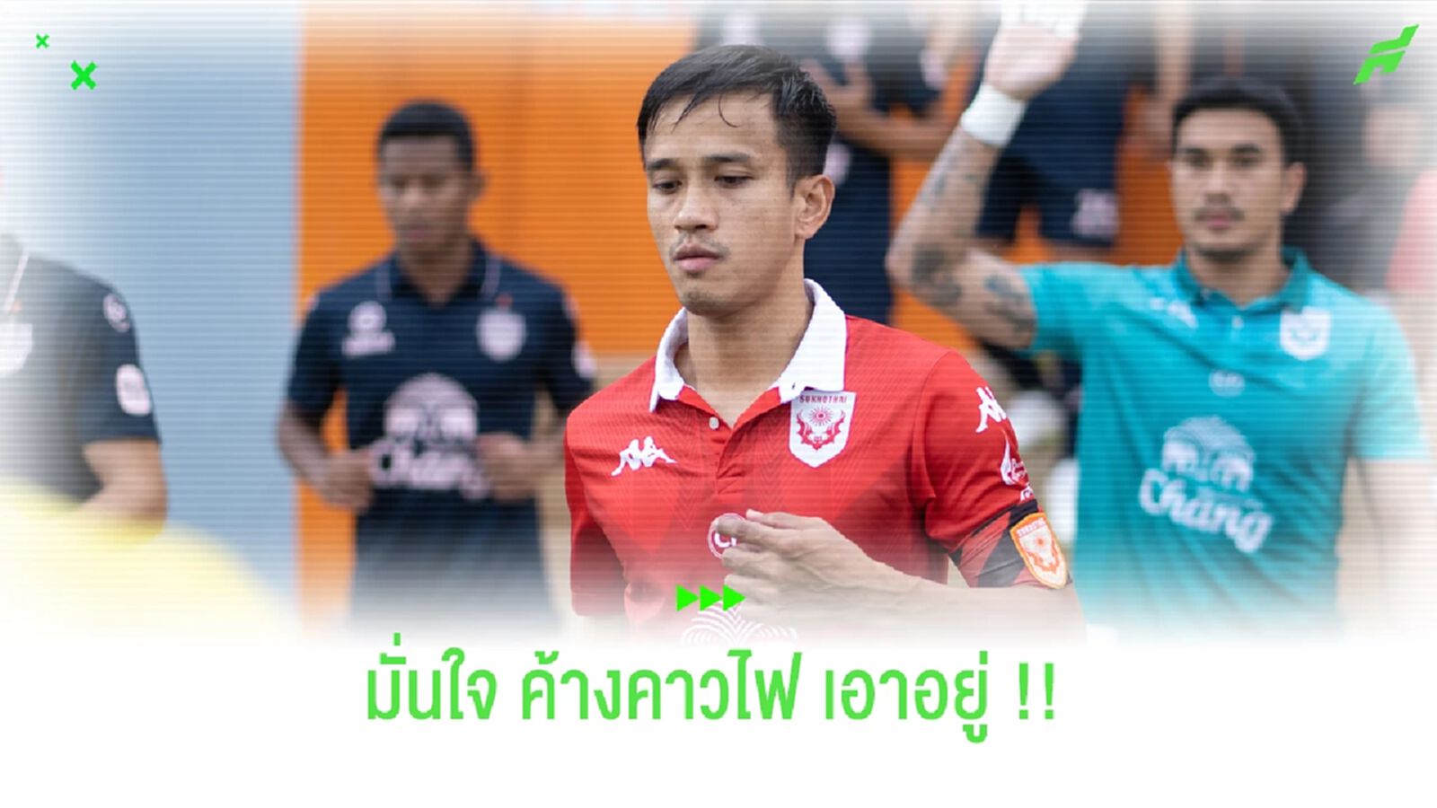 กัปตันค้างคาวไฟ มั่นใจ!! บุกแข้งเทพวันนี้ สุโขทัย เอาอยู่ กัปตันค้างคาวไฟ มั่นใจ!! บุกแข้งเทพวันนี้ สุโขทัย เอาอยู่