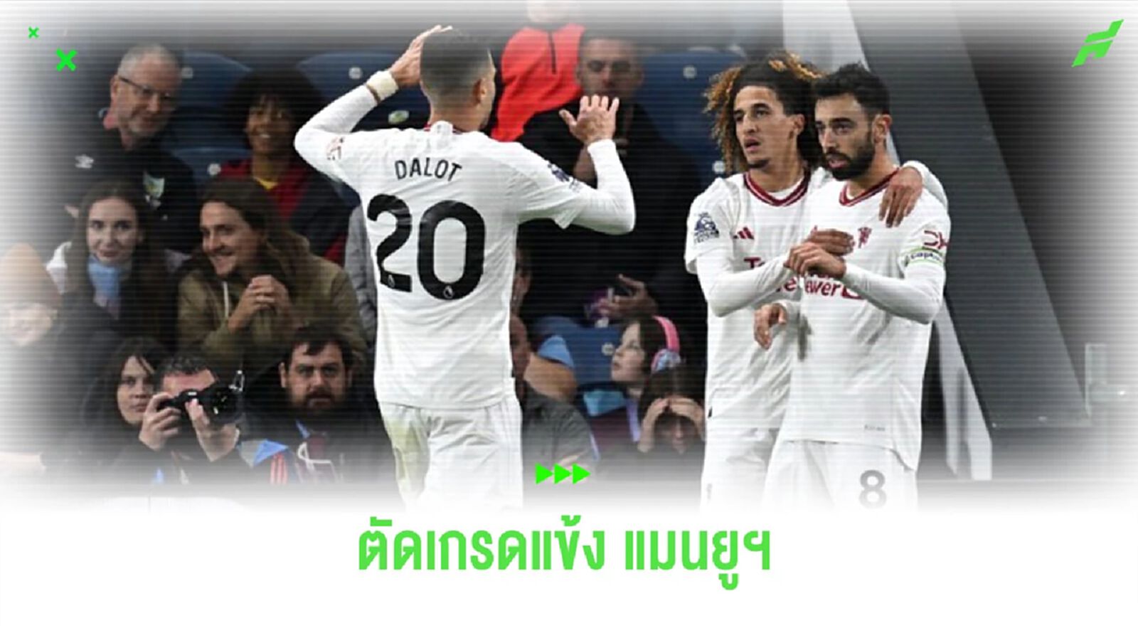สื่อดังตัดเกรดแข้ง “ปีศาจแดง” นัดบุกชนะ “เบิร์นลี่ย์”