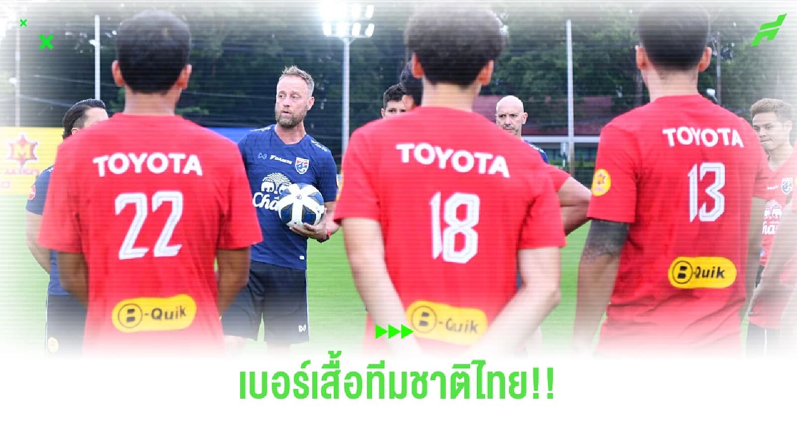 อัพเดตเบอร์เสื้อ(ซ้อม) ทีมชาติไทย ชุดคิงส์ คัพ หลังนักเตะเข้าแคมป์ครบ 23 คน
