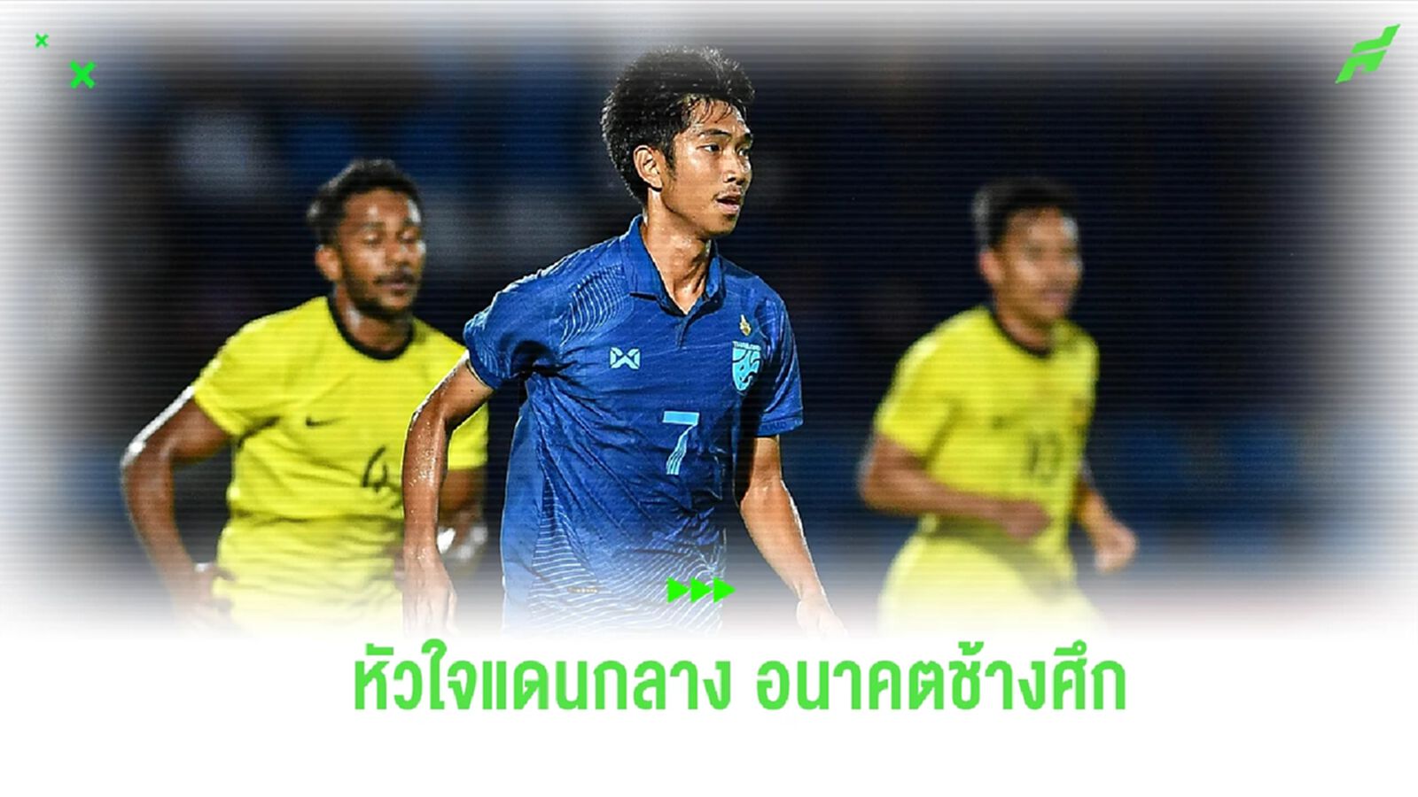 ชาญณรงค์ พรมศรีแก้ว : จากเด็กที่ป่วยโรค ธาลัสซีเมีย สู่วันเดอร์คิดส์ ช้างศึก