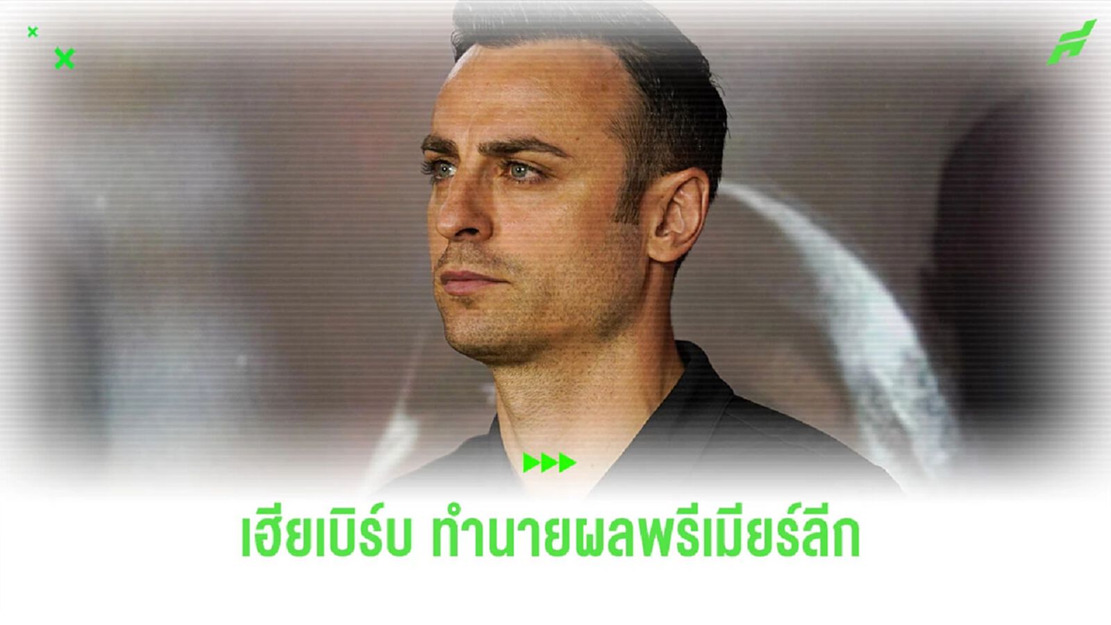 ตามพี่คนนี้! “เบอร์บาตอฟ” ทำนายผล “พรีเมียร์ลีก” สัปดาห์นี้