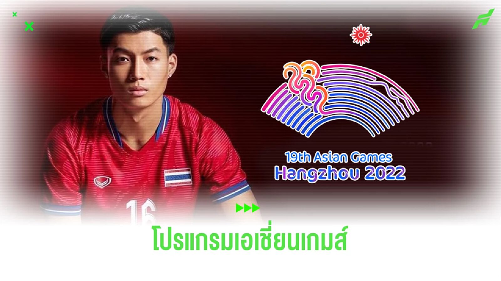 รอเชียร์ทีมชาติไทย!! เปิดโปรแกรมบอลชายเอเชี่ยนเกมส์ 3 นัดรอบแรก เจอใครบ้าง