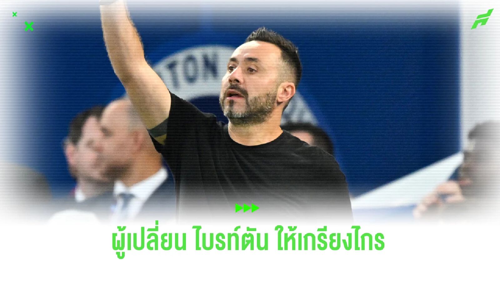 โรแบร์โต้ เดอ แชร์บี้ ผู้เข้ามาสร้างปรากฏการณ์ให้ ไบรท์ตัน