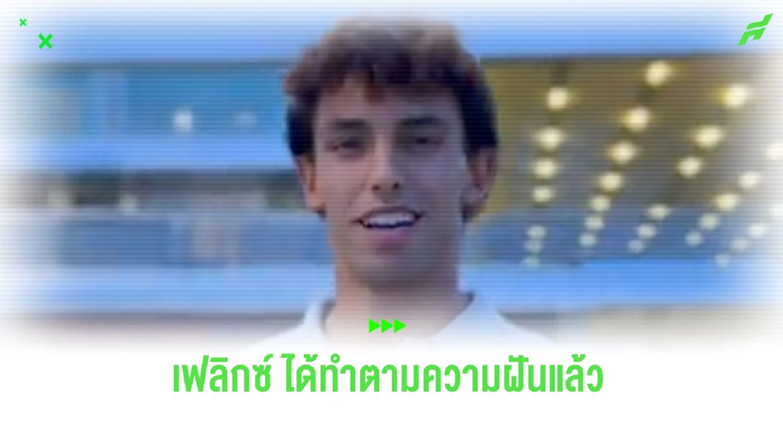 บาร์ซ่า เปิดตัว เฟลิกซ์ สัญญายืมตัว 1 ซีซั่น