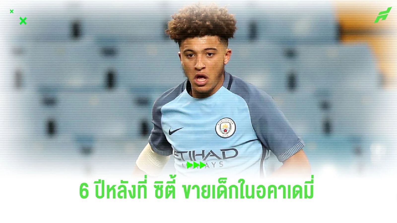 6 ปี 260 ล้านปอนด์ : แมนฯ ซิตี้ กับการขายดาวรุ่งจากอคาเดมี่