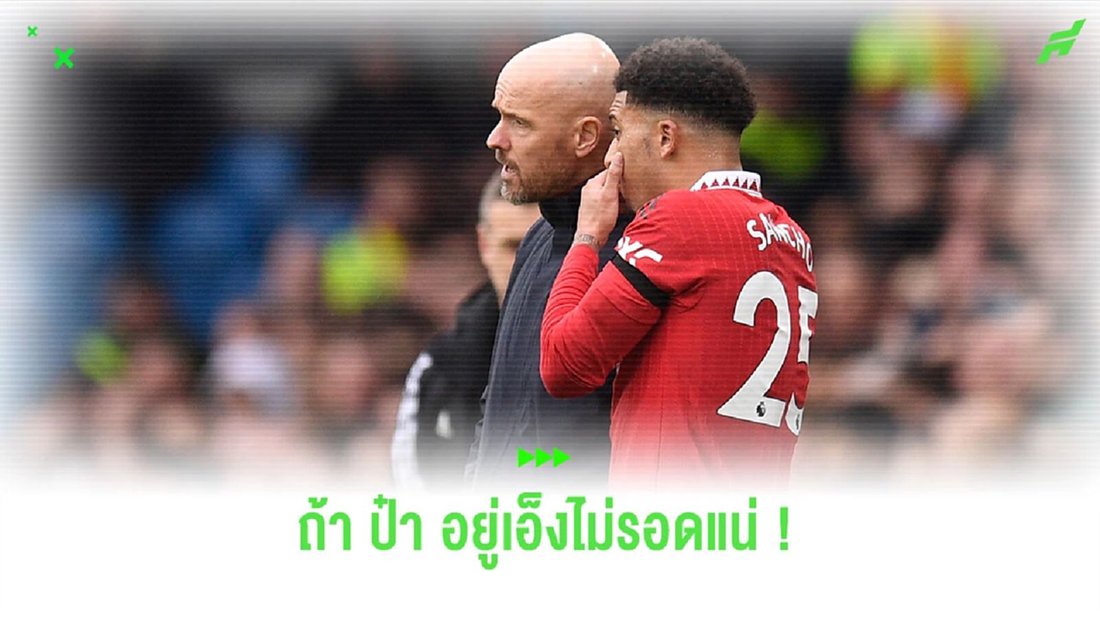 “ฟอสเตอร์” ออกความเห็นประเด็น “ซานโช่” งัด “เทน ฮาก” “ฟอสเตอร์” ออกความเห็นประเด็น “ซานโช่” งัด “เทน ฮาก”