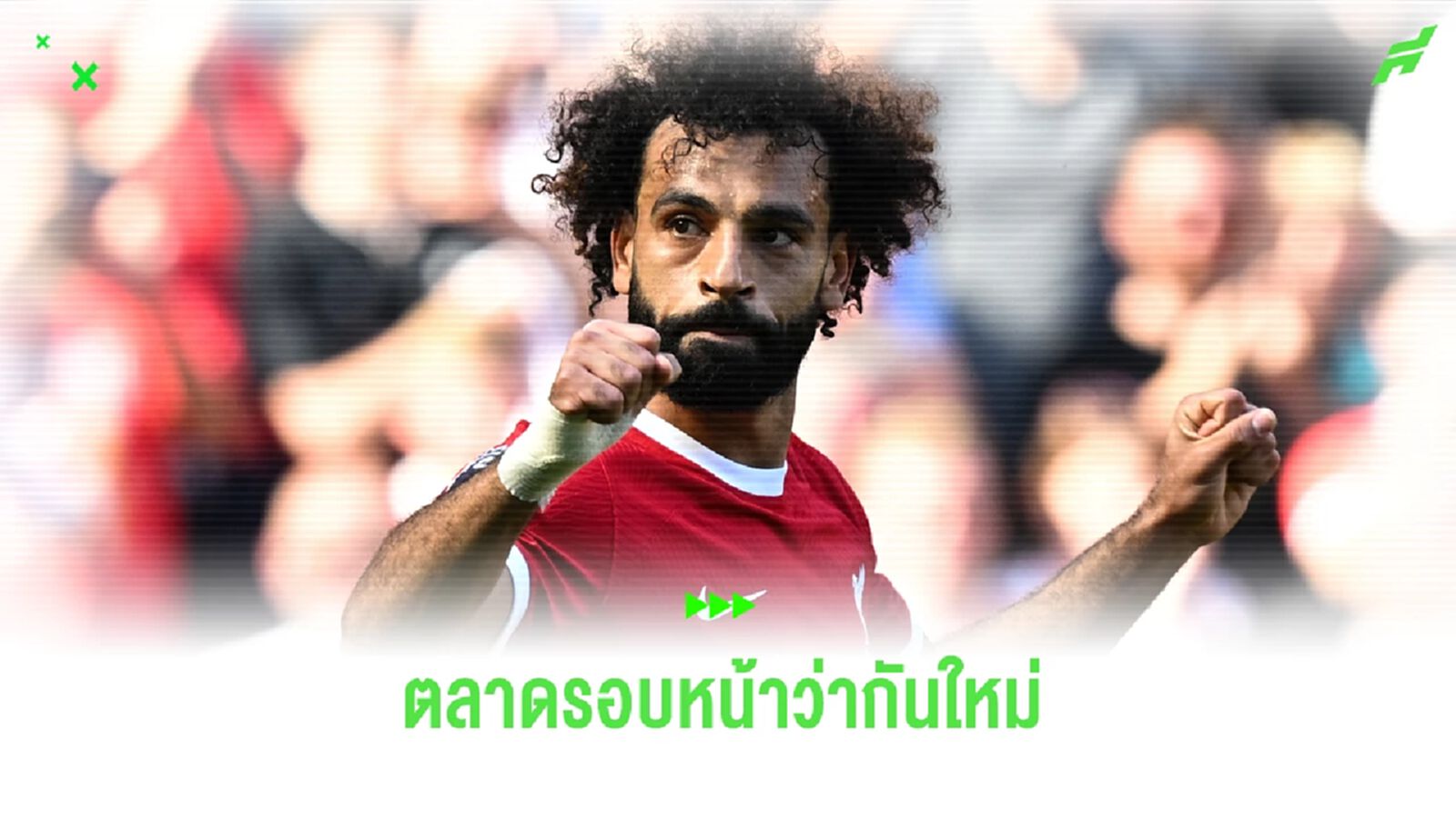 อัล-อิตติฮัด ยกธงขาว ! แผนล่าตัว โม ซาลาห์ วันเดดไลน์ตลาดนักเตะ อัล-อิตติฮัด ยกธงขาว ! แผนล่าตัว โม ซาลาห์ วันเดดไลน์ตลาดนักเตะ