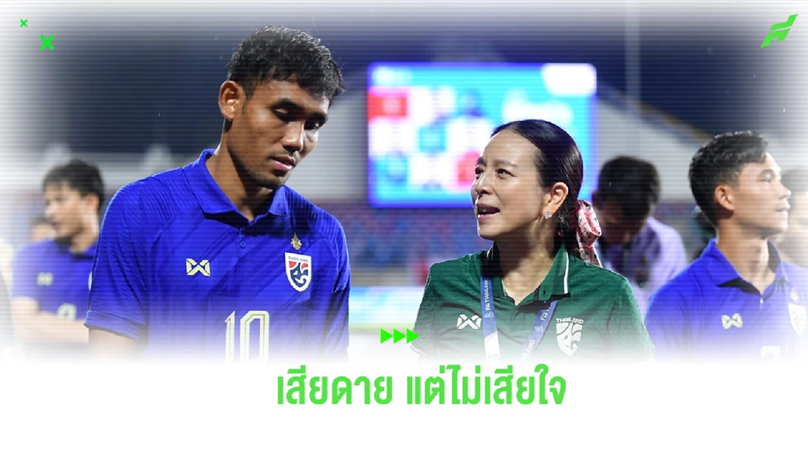 “มาดามแป้ง” พอใจภาพรวม ช้างศึก แม้ได้รองแชมป์, มอบอัดฉีดเพิ่ม 5 แสน