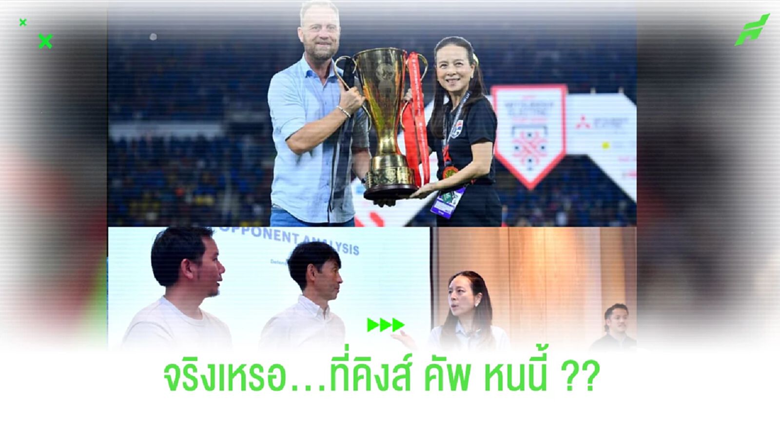 จริงหรือไม่?? หลังจบ คิงส์ คัพ 2023 ทีมชาติไทยอาจเปลี่ยนกุนซือ !! จริงหรือไม่?? หลังจบ คิงส์ คัพ 2023 ทีมชาติไทยอาจเปลี่ยนกุนซือ !!