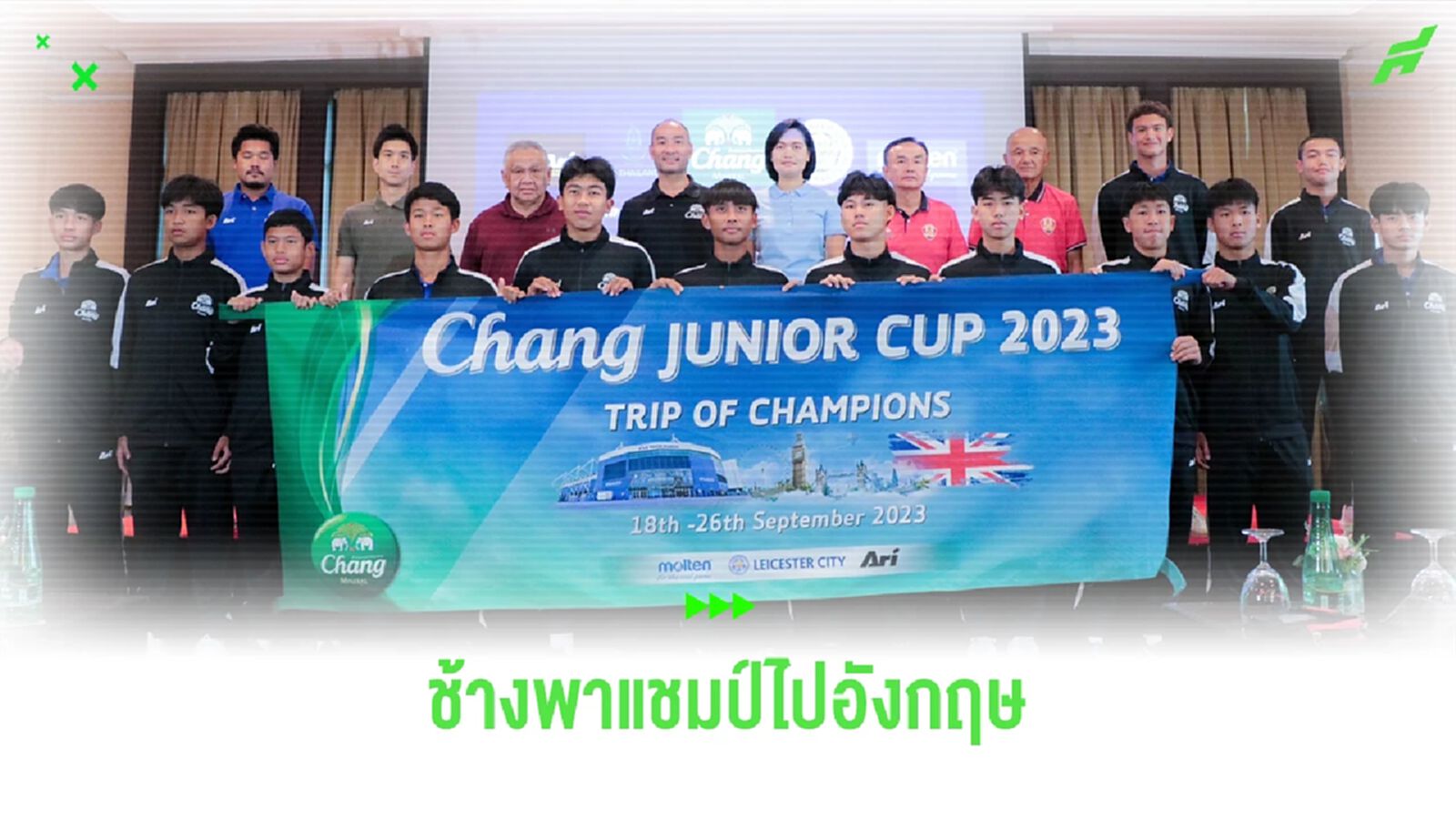 ช้าง จัดให้พาแชมป์ Chang junior Cup 2023 บินลัดฟ้าฝึกศาสตร์ลูกหนังที่อังกฤษ ช้าง จัดให้พาแชมป์ Chang junior Cup 2023 บินลัดฟ้าฝึกศาสตร์ลูกหนังที่อังกฤษ