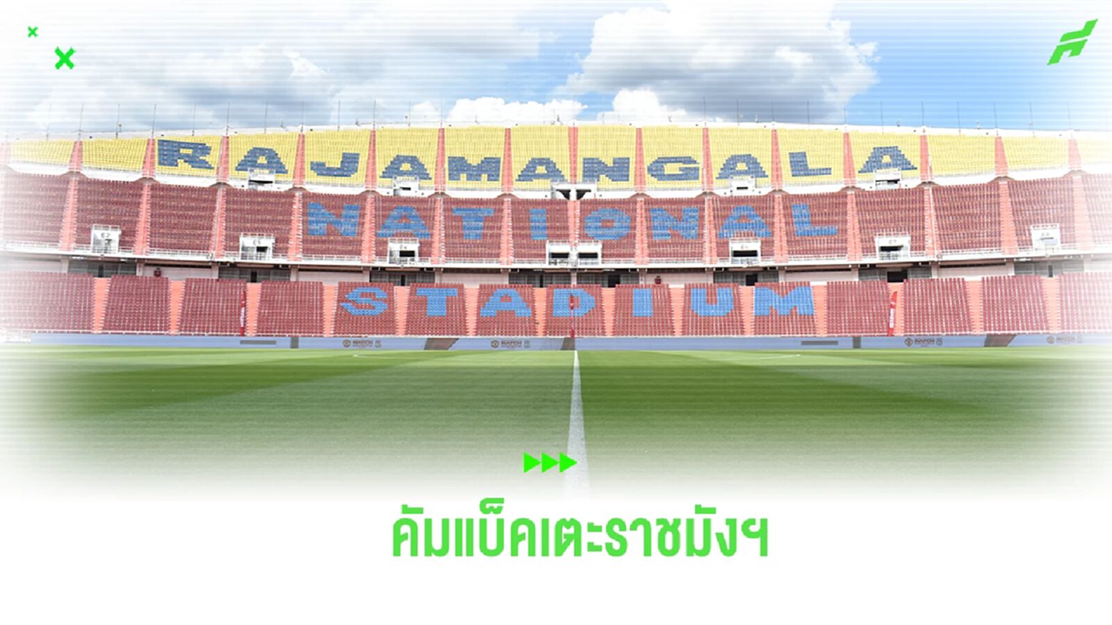แฟนชาวไทยเฮ! ยืนยัน ช้างศึก คัมแบ็คใช้ ราชมังฯ รังเหย้าเตะคัดบอลโลก พ.ย.นี้