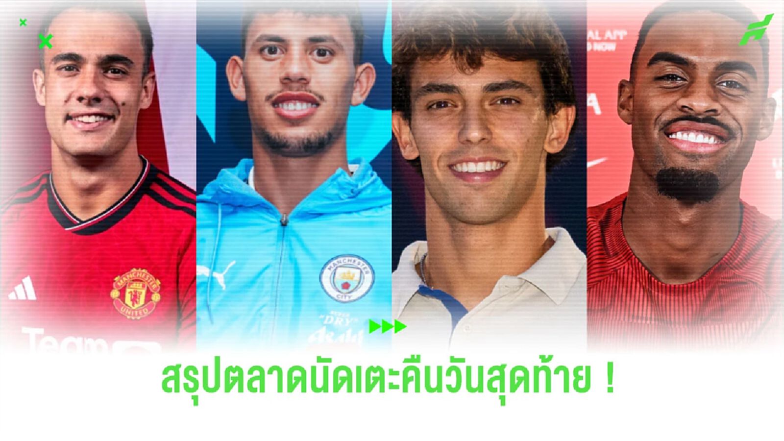 คึกคัก! สรุปตลาดซื้อ-ขาย นักเตะวันปิดตลาดซัมเมอร์ 2023