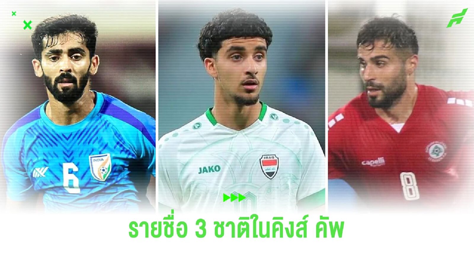 ซีดาน อิกบาล นำทัพ!! เช็กรายชื่อนักเตะ 3 ชาติคู่แข่งทีมชาติไทยในศึกคิงส์ คัพ