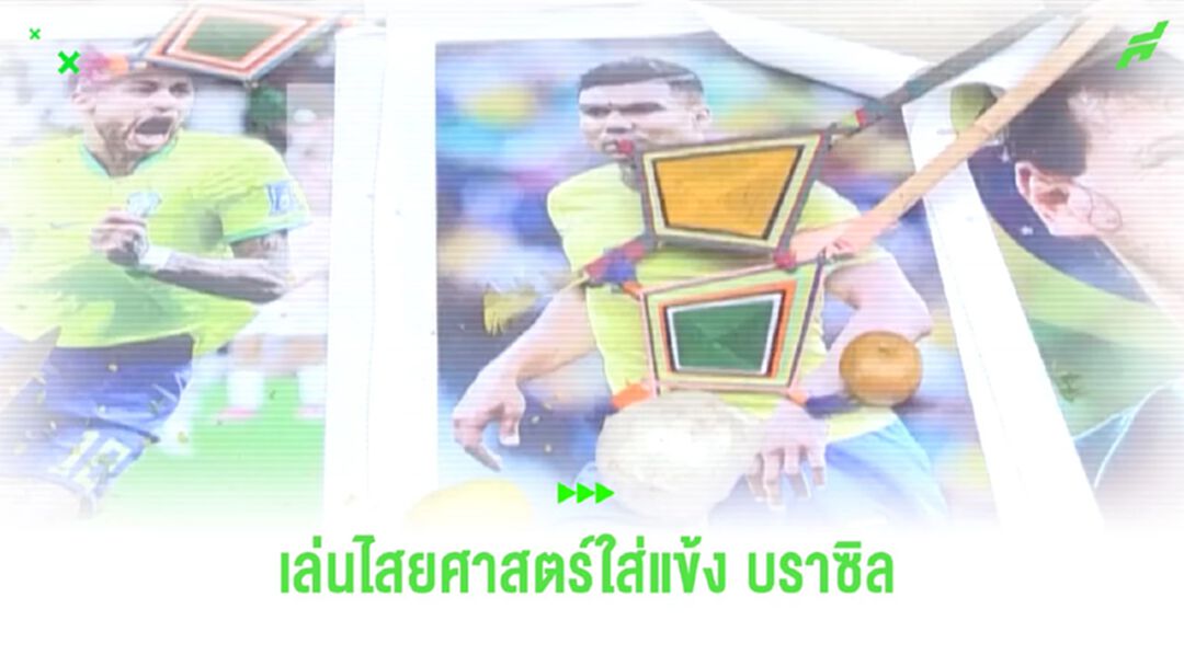 ชมคลิป! คนทรง “เปรู” ทำพิธีไสยศาสตร์ หวังหยุดทัพ “บราซิล”