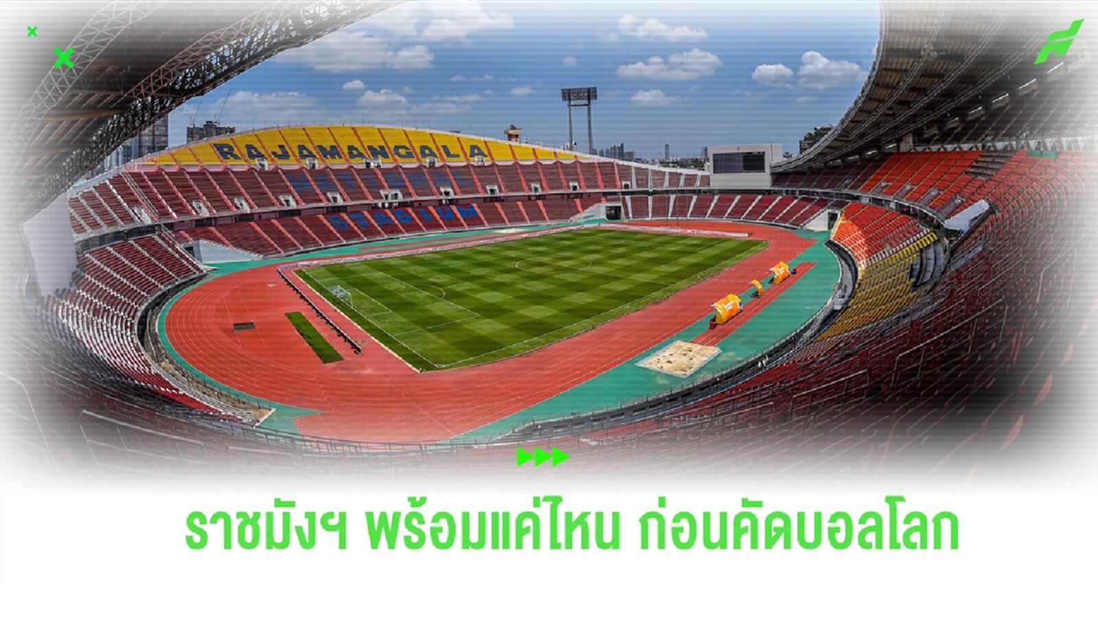 ช้างศึก คัมแบ็ค ราชมังฯ จากบทเรียนที่ผ่านมา รับมือความพร้อมสนามได้แค่ไหน? ช้างศึก คัมแบ็ค ราชมังฯ จากบทเรียนที่ผ่านมา รับมือความพร้อมสนามได้แค่ไหน?