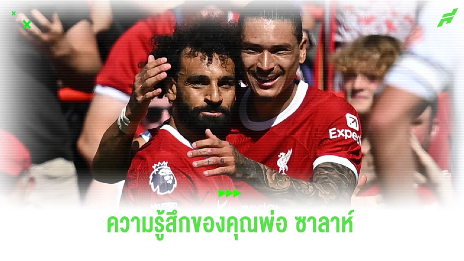 คุณพ่อ ซาลาห์ เปิดใจ ลูกชายปฏิเสธ ซาอุ เลือกอยู่ หงส์แดง