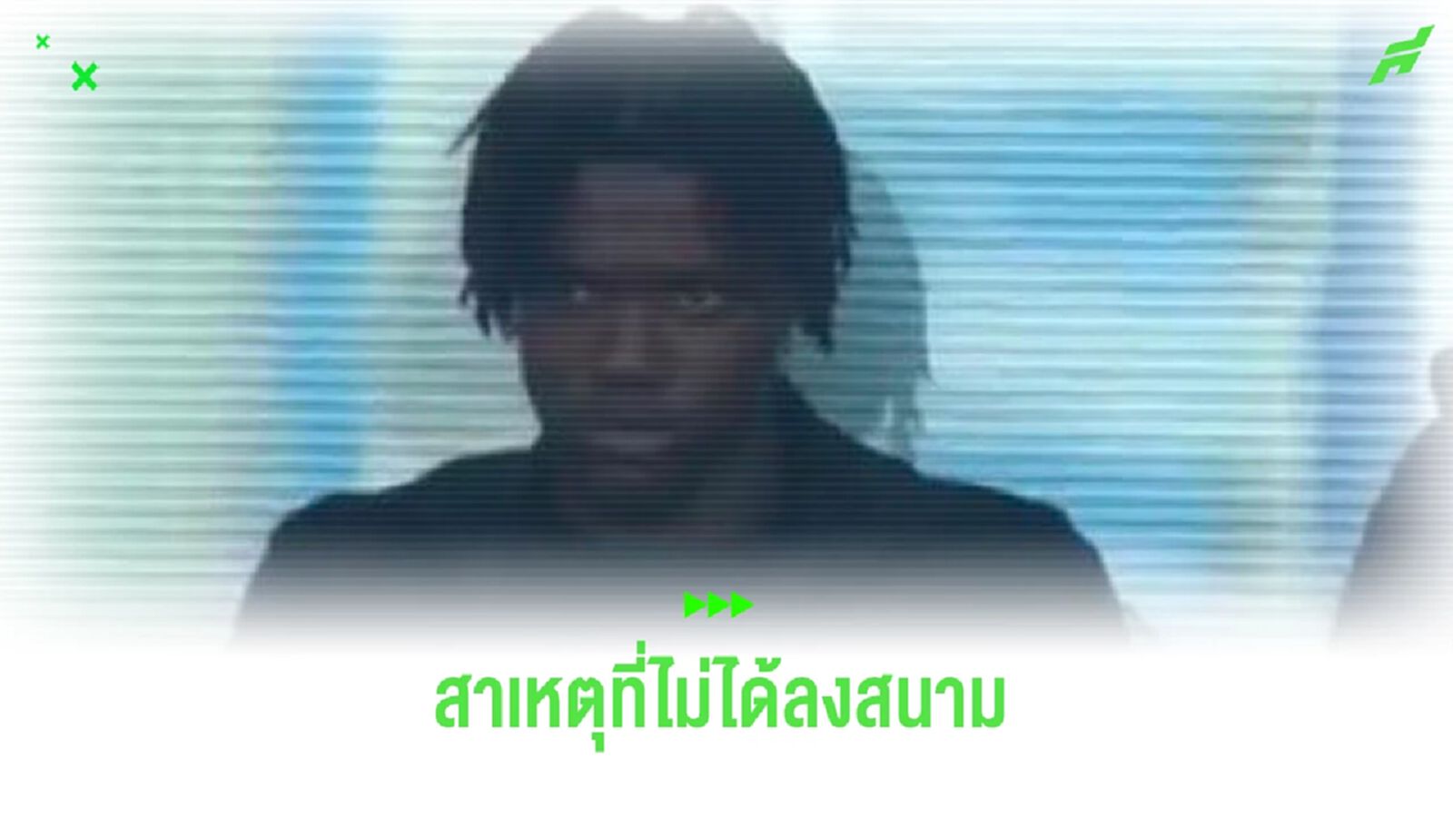 กำลังมีดราม่า! ไขข้อข้องใจ ทำไม ลาเวีย ยังไม่ได้ลงสนามให้ เชลซี