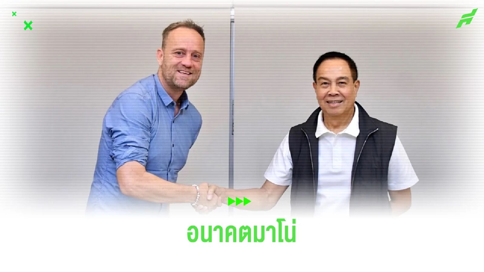 "บิ๊กอ๊อด" พูดถึงอนาคต "มาโน่ โพลกิ้ง" กับทีมชาติไทยที่จะหมดสัญญาปีหน้า