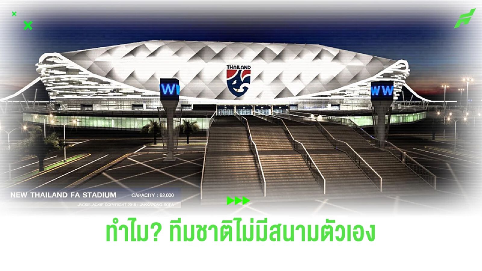 นายกฯ ตอบคำถาม "ทำไมสมาคมฯ ถึงไม่มีสนามฟุตบอลทีมชาติไทยเป็นของตัวเอง?"