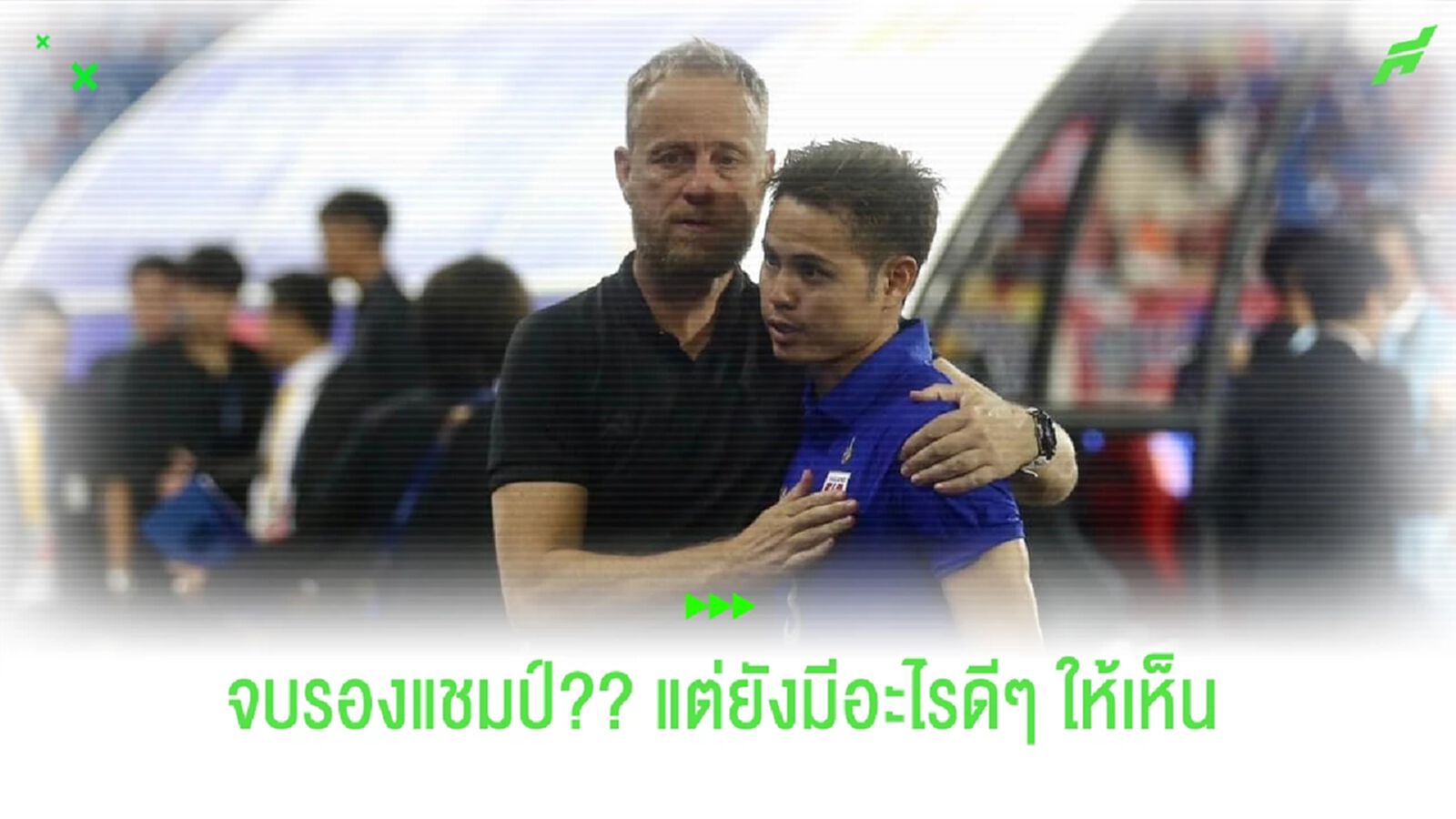 รองแชมป์ไม่เป็นตามเป้า!! แต่ก็ยังมีข้อดีให้พูดถึง "ทีมชาติไทย" รองแชมป์ไม่เป็นตามเป้า!! แต่ก็ยังมีข้อดีให้พูดถึง "ทีมชาติไทย"