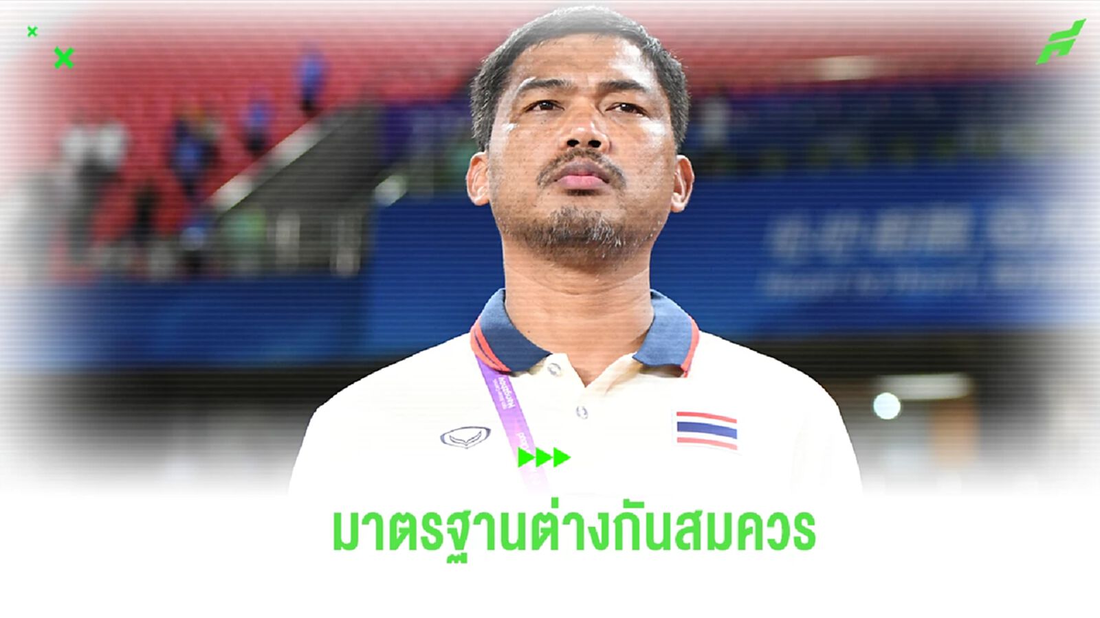 "โค้ชหระ" ติงเกมรับ ช้างศึก เสียประตูง่าย - ชี้มาตรฐานยังแตกต่างกันสูงลิบ "โค้ชหระ" ติงเกมรับ ช้างศึก เสียประตูง่าย - ชี้มาตรฐานยังแตกต่างกันสูงลิบ