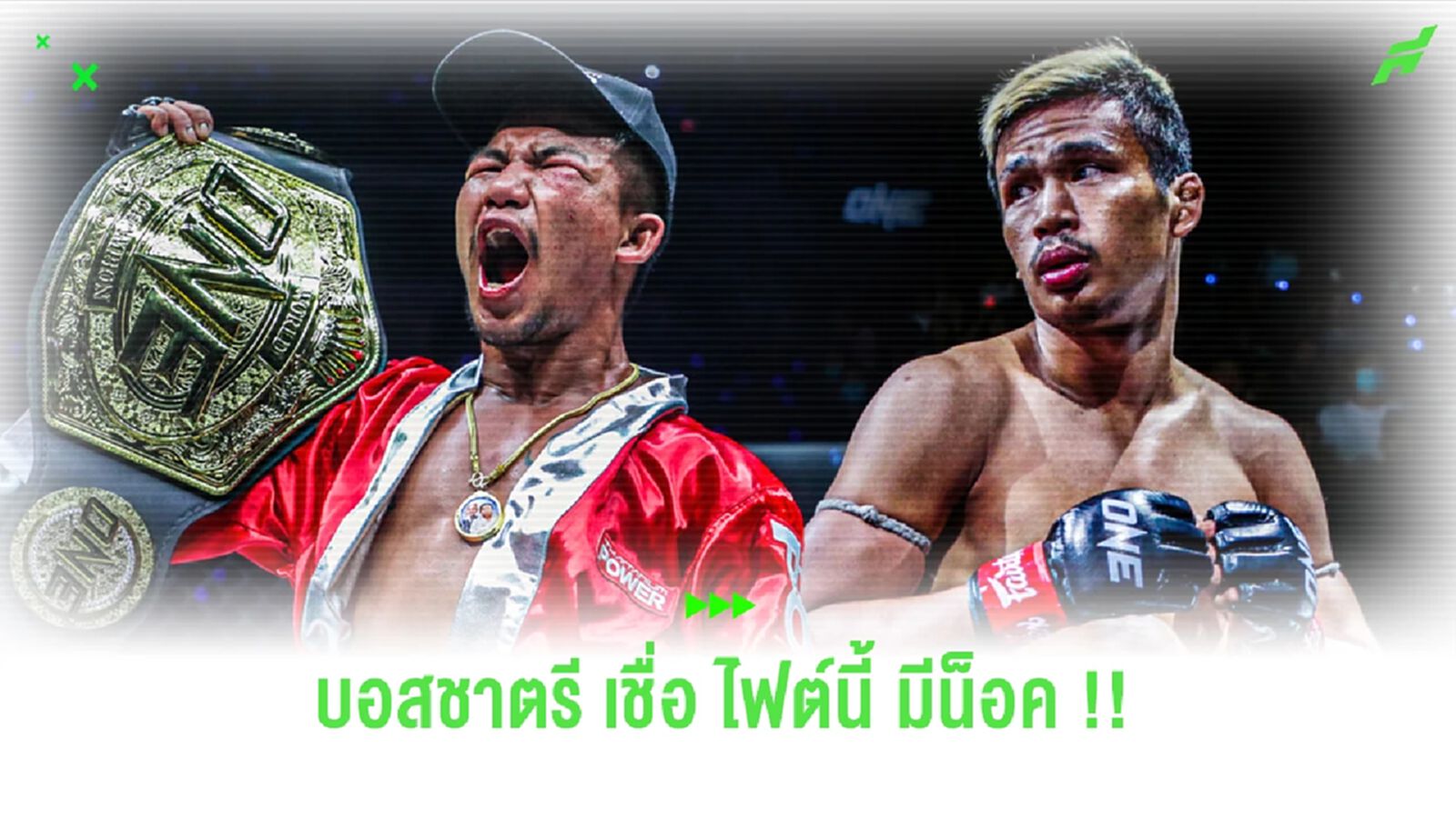 มีน็อคแน่! บอสชาตรี ลั่น ไฟต์ รถถัง vs ซูเปอร์เล็ก ยิ่งใหญ่สุดในรอบ 50 ปี มีน็อคแน่! บอสชาตรี ลั่น ไฟต์ รถถัง vs ซูเปอร์เล็ก ยิ่งใหญ่สุดในรอบ 50 ปี
