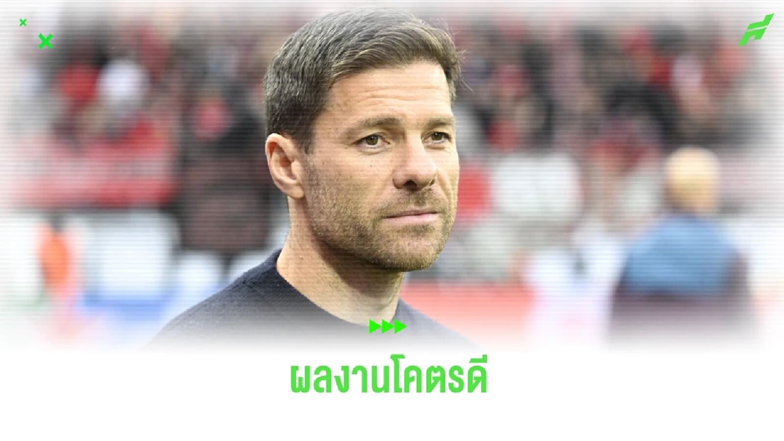 เช็คฟอร์ม ! ชาบี อลอนโซ่ ในฐานะกุนซือ เลเวอร์คูเซ่น ซีซั่นนี้ เช็คฟอร์ม ! ชาบี อลอนโซ่ ในฐานะกุนซือ เลเวอร์คูเซ่น ซีซั่นนี้