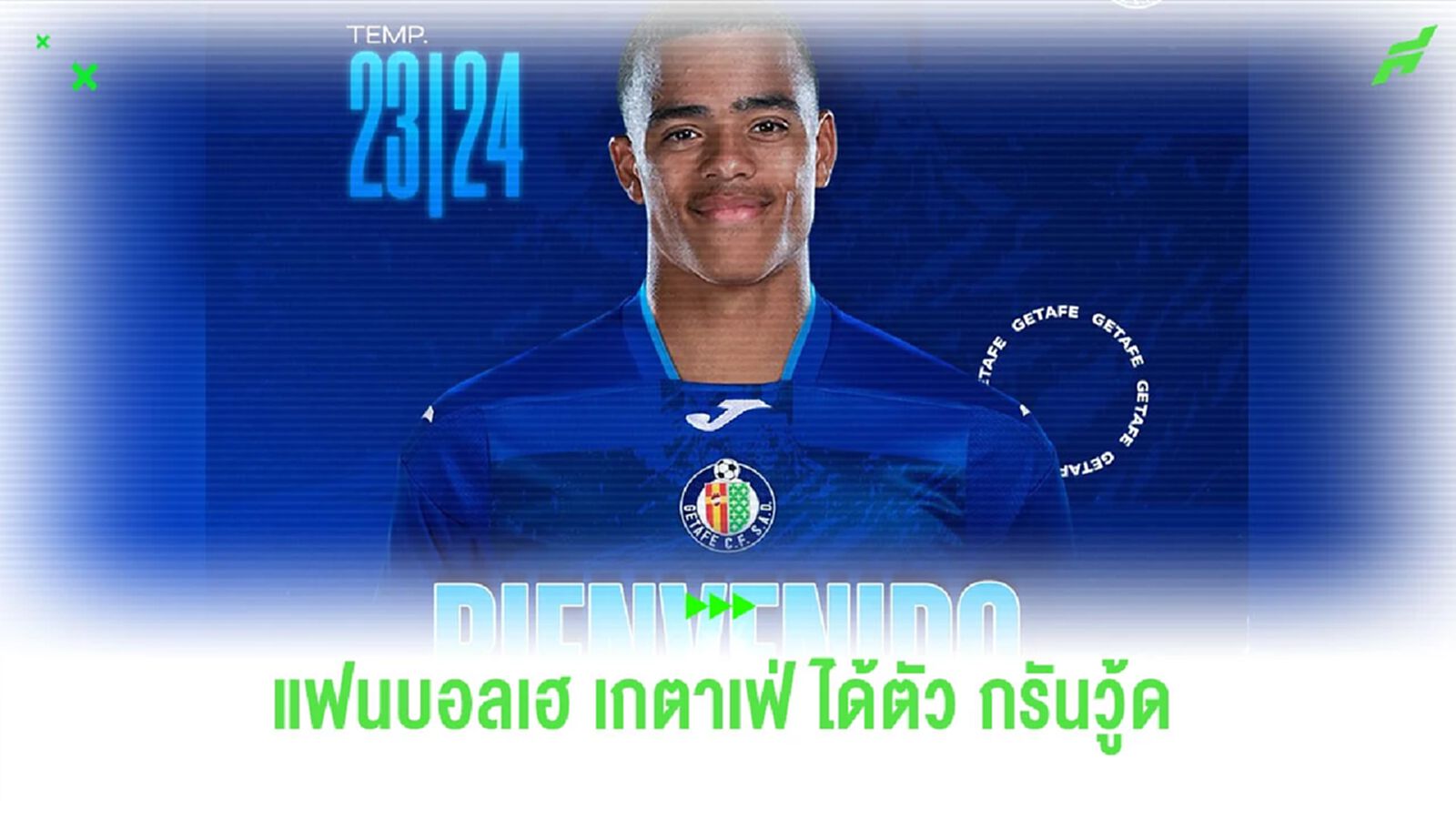 ชมคลิป! แฟนบอล “เกตาเฟ่” เฮ หลังได้ “กรีนวู้ด” ร่วมทีม